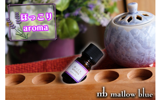 気分に合わせてチョイスするブレンドオイル「ほっこり aroma」 272558