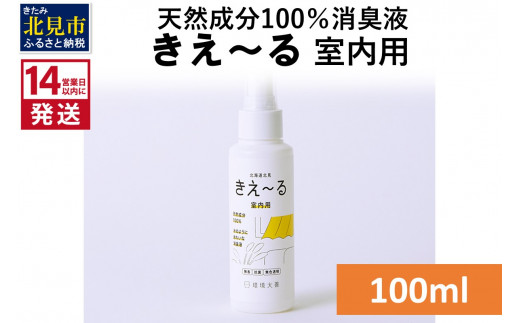 《14営業日以内に発送》天然成分100％消臭液 きえ～るＤ 室内用 100ml×1 ( 消臭 天然 室内 )【084-0002】