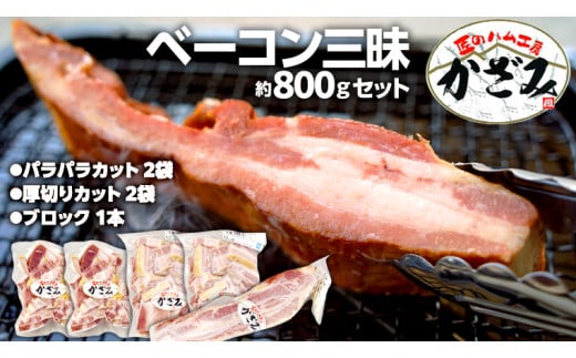 ～ 匠のハム工房 ～ 燻製職人 ！ 風實 熟成 ベーコン 三昧 ギフト 贈答 詰め合わせ 小分け 冷凍 豚肉 燻製 豚バラ ベーコン ブロック 厚切り 豚 かざみ [AJ004ci]