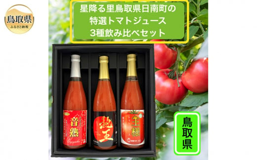 B24-114 鳥取県日南町の特選トマトジュース3種飲み比べセット 590510 - 鳥取県鳥取県庁