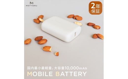 MOTTERU(モッテル) 国内最小最軽量 モバイルバッテリー 大容量10,000mAh スマホ約3回分充電 2年保証(MOT-MB10001) アーモンドミルク[もってる 家電・スマホアクセサリー 神奈川県 海老名市 ]