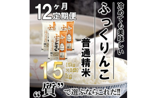 毎月定期便＞北海道深川産ふっくりんこ15kg(5kg×3)(普通精米)全12回