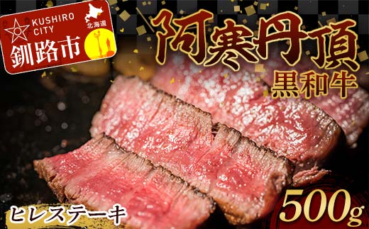 阿寒丹頂黒和牛 ヒレステーキ500g 和牛 ステーキ 北海道産 阿寒 和牛 肉 国産牛 ステーキ ヒレ肉 阿寒 釧路市 北海道 F4F-2604 1012101 - 北海道釧路市