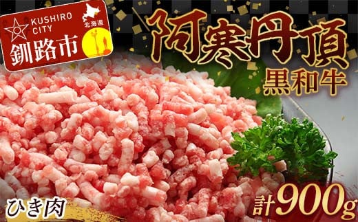 阿寒丹頂黒和牛 ひき肉 300g×3 (計900g) 和牛 肉 北海道産 阿寒 小分け お肉 にく 豚ひき肉 細挽 粗挽 挽肉 F4F-2602 1012112 - 北海道釧路市