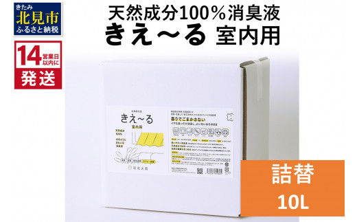 《14営業日以内に発送》天然成分100％消臭液 きえ～るＤ 室内用 詰替 10L×1 ( 消臭 天然 室内 )【084-0093】