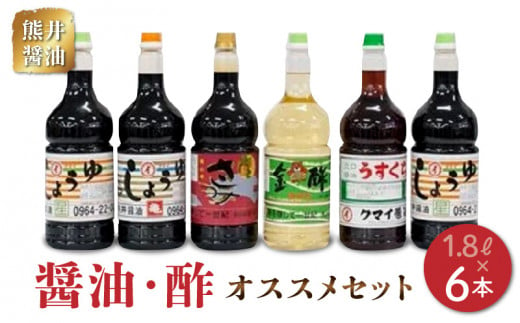11-31　熊井醤油　醤油・酢6本(1.8ℓ）)セット 1004057 - 熊本県宇土市