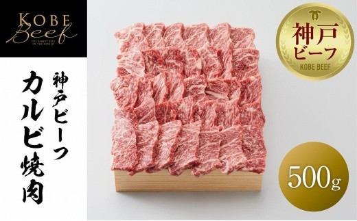 【神戸牛牧場】神戸ビーフ カルビ焼肉 / 500g