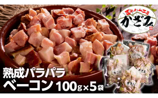 ～ 匠のハム工房 ～ 燻製職人 ！ 風實 熟成パラパラ ベーコン（ 100g×5 ） ギフト 贈答 豚バラ 燻製 小分け 冷凍 かざみ [AJ008ci]