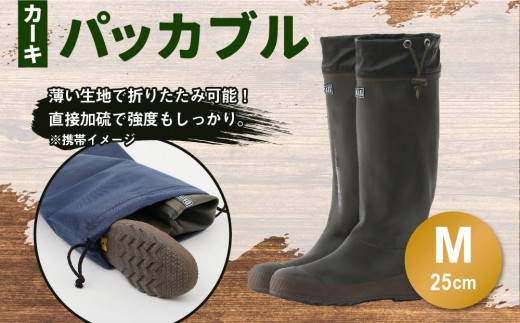 パッカブル ブーツ #96 (カーキ) Mサイズ（25cm） 1004109 - 北海道小樽市