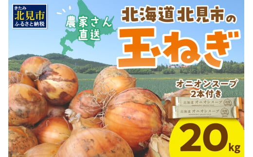 予約】日本一の生産地！北海道北見市の玉ねぎ 20kg！オニオンスープ2本