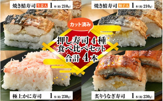 押し寿司4種 食べ比べセット 合計4本【 寿司 焼き鯖 うなぎ かに ソウルフード 】 [A-065034] 1006428 - 福井県福井市