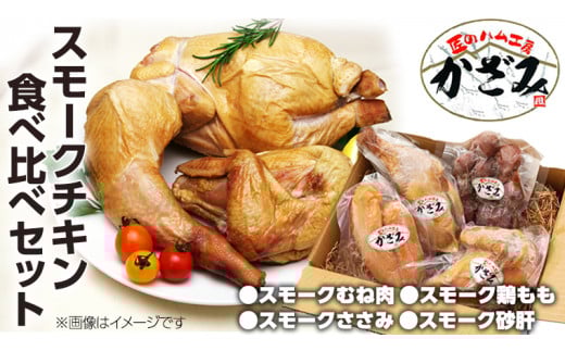 ～ 匠のハム工房 ～ 燻製職人 ！ 風實 スモークチキン 食べ比べ セット ！ ギフト 贈答 詰め合わせ セット 冷凍 鶏肉 鶏 もも むね肉 ささみ 砂肝 かざみ [AJ011ci]