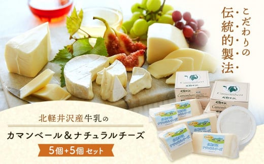 北軽井沢カマンベールチーズとナチュラルチーズ10個セット 702651 - 群馬県長野原町