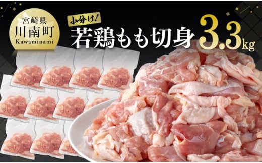 小分け！ 九州産若鶏 もも 切身 3.3kg 【 国産 鶏肉 肉 とり もも肉 モモ 3kg オーバー からあげ 唐揚げ チキン南蛮 送料無料 】