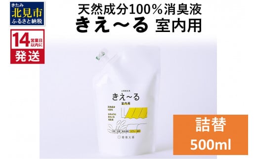 《14営業日以内に発送》天然成分100％消臭液 きえ～るＤ 室内用 詰替 500ml×1 ( 消臭 天然 室内 )【084-0023】