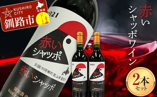 赤いシャッポワイン 赤ワイン 北海道産 ワイン プレミアム セット 酒 北海道  阿寒町産 F4F-3145 1012113 - 北海道釧路市