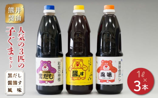 11-29　熊井醤油　人気の3匹の子ぐま(黒だし、醤熊す、風味)セット　各1リットル 1004059 - 熊本県宇土市