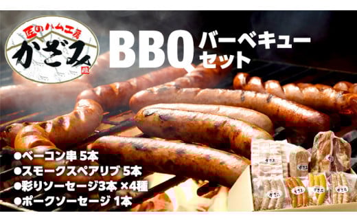 ～ 匠のハム工房 ～ 燻製職人 ！ 風實 バーベキューセット 豚肉 ギフト 贈答用 詰め合わせ 冷凍 BBQ バーベキュー パーティー ベーコン ローズポーク スペアリブ ソーセージ ポークソーセージ 豚 かざみ [AJ003ci]