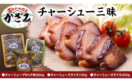～ 匠のハム工房 ～ 肉職人 ！ 風實 チャーシュー 三昧 ギフト 贈答 おつまみ おかず ブロック スライス かざみ [AJ010ci]