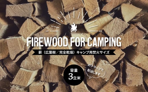 薪（広葉樹／完全乾燥）容量3立米　キャンプ用焚火サイズ