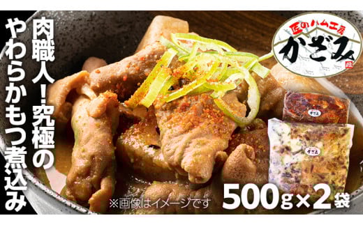 ～ 匠のハム工房 ～ 肉職人 ！ 風實 究極のやわらか もつ煮込み （ 500g×2 ） ギフト 贈答 冷凍 真空 もつ おつまみ 晩酌 かざみ [AJ009ci]