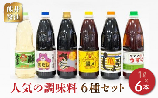 11-32　熊井醤油　人気の調味料6本(1ℓ)セット 1004056 - 熊本県宇土市