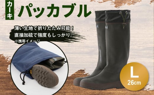 パッカブル ブーツ #96 (カーキ) Lサイズ（26cm） 1004110 - 北海道小樽市