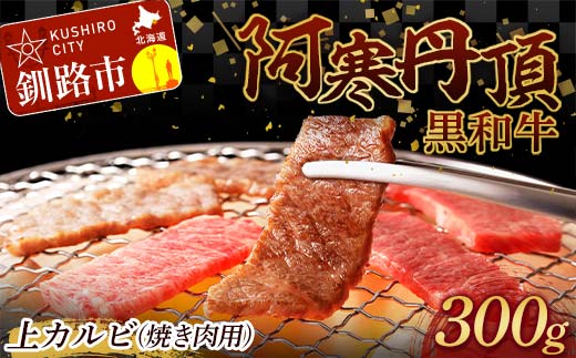 阿寒丹頂黒和牛 上カルビ(焼き肉用)300g バーベキュー BBQ カルビ 焼肉 和牛 肉 北海道産 阿寒 焼き肉 F4F-2608 1012107 - 北海道釧路市