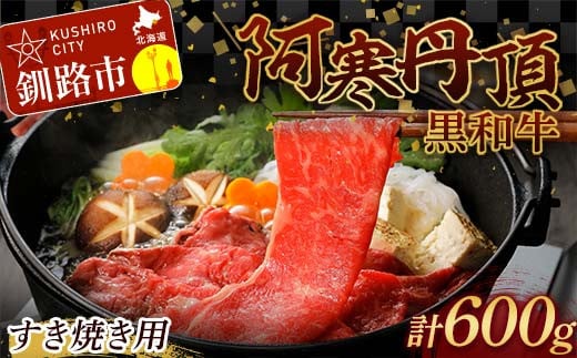 阿寒丹頂黒和牛 すき焼き用 300g×2(600g) 和牛 肉 北海道産 阿寒 すき焼き すき焼 小分け F4F-2599 1012109 - 北海道釧路市