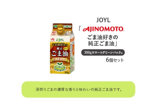 《AJINOMOTO》 味の素 ごま油好きの純正ごま油 300g×６個 [№5550-1359]