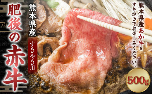 肥後の赤牛 すきやき用 約500g 牛肉 赤牛 すき焼き 冷凍 1003867 - 熊本県菊陽町