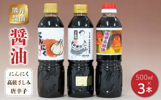 熊井醤油 醤油(高級さしみ・にんにく・唐辛子)3本セット