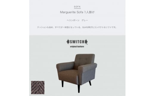 Marguerite Sofa 1人掛け (マーガレットソファ) ヘリンボーン グレー＜SWOF＞【1396559】 889036 - 大阪府富田林市