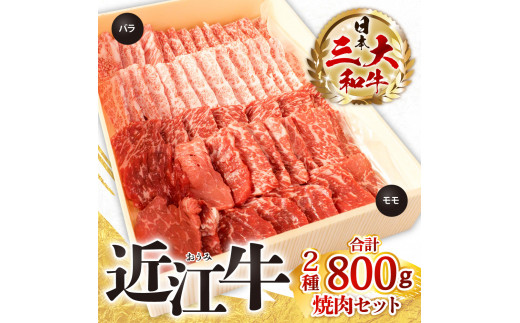 C-E12 近江牛焼肉セット（モモ・バラ）各400g 計800g　株式会社びわこフード(近江牛専門店 万葉)