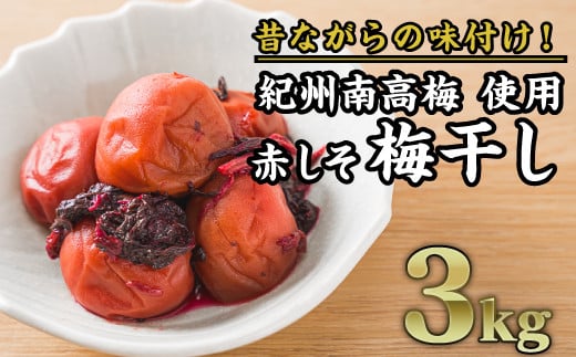 紀州南高梅 昔ながらの赤しそ梅干し ３kg（塩分20％）｜大粒 大容量 肉厚 熱中症 プレゼント ギフト II-45