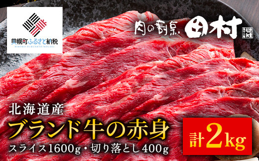 【肉の割烹田村】北海道産ブランド牛の赤身2