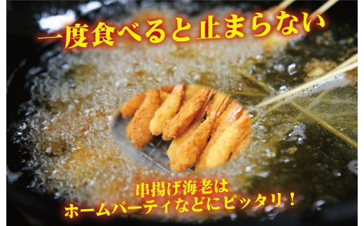 お魚食堂特製 串揚げえび 100尾 - 大阪府泉佐野市｜ふるさとチョイス