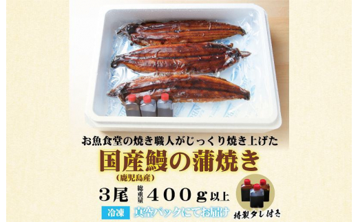 国産うなぎ 蒲焼き 3尾 総量400g以上 - 大阪府泉佐野市｜ふるさと