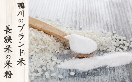主原料の米粉は鴨川のブランド米「長狭米」の米粉を使用したグルテンフリーのばうむです。