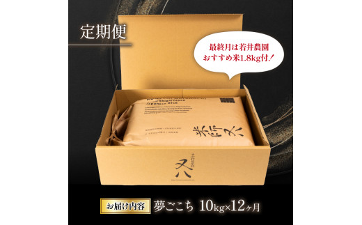 定期便】 令和5年産 新米 夢ごこち 10kg×12ヶ月 若井農園おすすめ米1.8