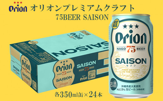 オリオンビール】オリオンプレミアムクラフト75BEER SAISON 350ml×24本