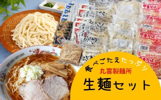 丸喜製麺所直送　食べごたえたっぷり生麺セット