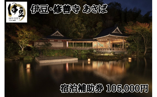 静岡 伊豆 修善寺温泉 あさば 旅館 宿泊補助券 105,000円 分  【静岡県 伊豆市 ふるさと納税 宿泊 温泉 温泉宿 旅行クーポン 商品券  補助券 修善寺】 G-012