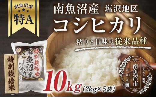 【特別栽培米】南魚沼産 コシヒカリ 2kg×5袋　計10kg いなほ新潟 農家のこだわり 新潟県 南魚沼市 塩沢地区 しおざわ お米 こめ 白米 コメ 食品 人気 おすすめ 送料無料 1005442 - 新潟県南魚沼市