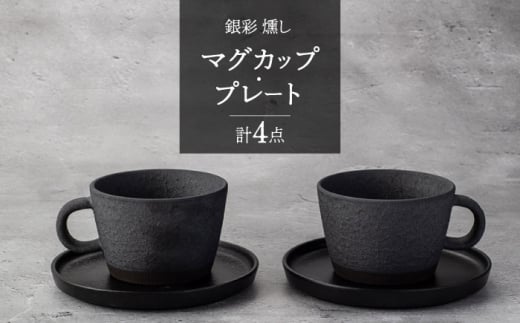 【美濃焼】銀彩 燻し マグカップ・プレート ペア 4点 セット【竜山窯】食器 コーヒーカップ ソーサー [MFR002] 1005700 - 岐阜県土岐市