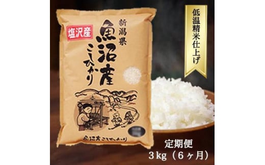 KBK005 ＜6ヶ月定期便＞木更津産 有機コシヒカリ 3kg×6ヶ月連続 計18kg