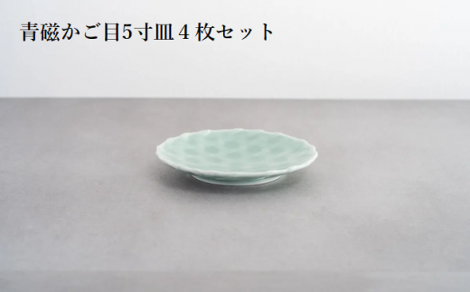 伊万里焼 虎仙窯 青磁籠目5寸皿4枚セット