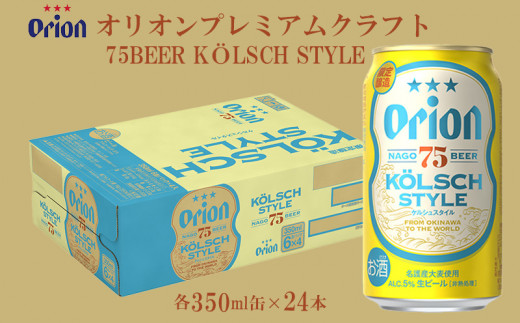 オリオンビール】オリオンプレミアムクラフト75BEER ケルシュ スタイル