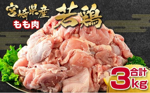 宮崎県産若鶏 もも肉切身 カット3kg 鶏肉 バラ凍結＜1.5-227＞ 1005568 - 宮崎県西都市