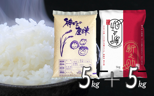 令和5年【GH03】わくわく農場のお米食べ比べセット（コシヒカリ5kg 新之助5kg） 621127 - 新潟県五泉市